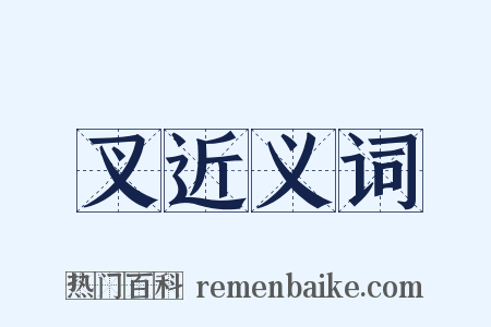 叉近义词是什么意思的图片